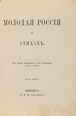 Лютня III. Молодая Россия в стихах. 5-е изд. Лейпциг: Э.Л. Каспрович, [б. г.].